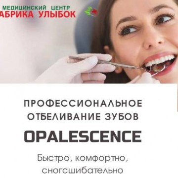  Друзья, представляем Вашему вниманию Отбеливание зубов Opalescence (опаласценс)
